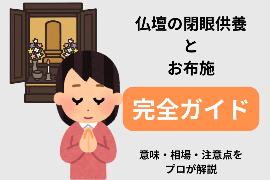 仏壇　閉眼供養　お布施